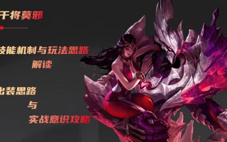 莫邪王者荣耀攻略，王者荣耀莫邪是什么英雄