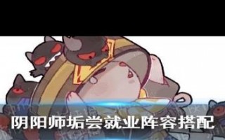 阴阳师阵容搭配-阴阳师阵容搭配2024？