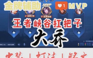 大乔王者荣耀攻略_王者荣耀大乔实战教学