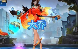 王者荣耀大乔攻略视频_王者荣耀大乔玩法视频
