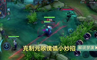 王者荣耀元歌攻略-王者荣耀元歌攻略技巧？