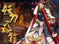 阴阳师妖刀攻略-阴阳师妖刀攻略图？