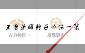 王者荣耀不花钱攻略-王者荣耀 不花钱？