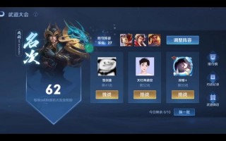 王者荣耀武道大会攻略_王者荣耀武道大会怎么能赢