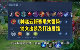 王者荣耀出装攻略赵云-王者荣耀赵云出装思路？