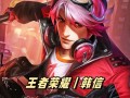 王者荣耀韩信攻略视频，王者荣耀韩信攻略视频教学