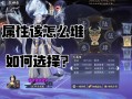 阴阳师培养攻略，阴阳师培养顺序2021