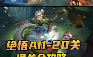 王者荣耀绝唔攻略，王者荣耀绝吾在哪