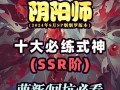 阴阳师式神sr搭配_阴阳师sr式神哪几个值得培养