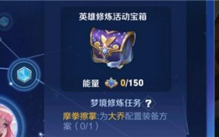 王者荣耀梦境修炼任务攻略，王者荣耀梦境修炼任务攻略大全