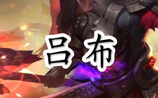 吕布攻略王者荣耀-王者荣耀吕布实战技巧？