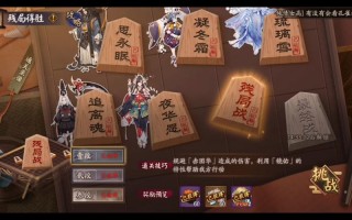 阴阳师残局篇攻略，阴阳师有个牌局