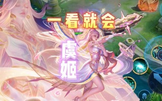 王者荣耀虞姬攻略，王者荣耀虞姬攻略视频