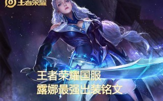 王者荣耀露娜和谁搭配，王者荣耀露娜vs