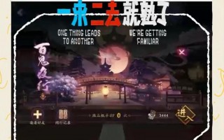 阴阳师百鬼夜行攻略_阴阳师百鬼夜行攻略大全