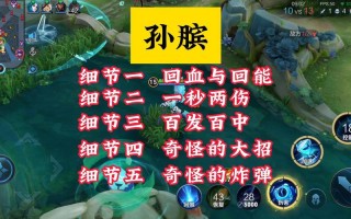 王者荣耀孙膑攻略_王者荣耀孙膑攻略教学