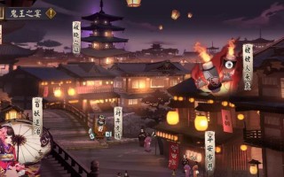 阴阳师鬼王之宴活动攻略_阴阳师鬼王之宴在哪