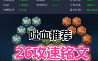 王者荣耀符文攻略，王者荣耀符文推荐