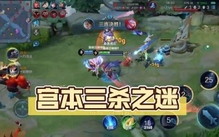 王者荣耀宫本攻略技巧_王者荣耀宫本玩法