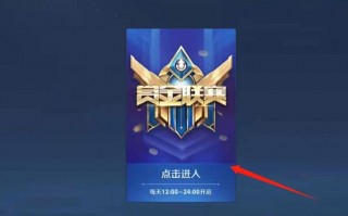 王者荣耀赏金联赛攻略，王者荣耀赏金联赛有什么技巧