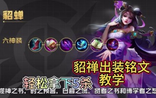 2024王者荣耀貂蝉攻略-王者荣耀23赛季貂蝉怎么玩？