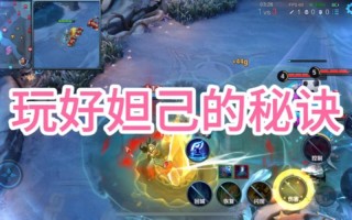 王者荣耀妲己攻略-王者荣耀妲己攻略玩法？