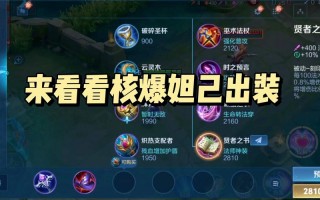 王者荣耀妲己攻略技巧-王者荣耀妲己攻略玩法？