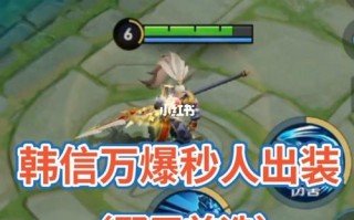 王者荣耀韩信攻略-王者荣耀韩信攻略图？