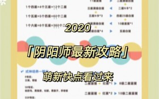 阴阳师攻略._阴阳师攻略