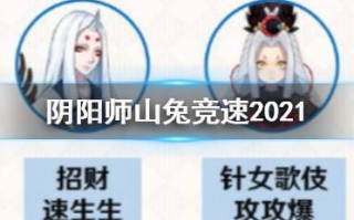 阴阳师暴走的山兔攻略，阴阳师山兔大暴走竞速阵容