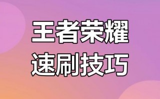 王者荣耀金币攻略-王者荣耀金币攻略在哪里看？