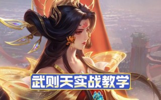 王者荣耀抽武则天攻略，王者里抽武则天要多少钱