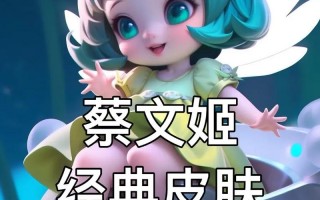 王者荣耀蔡文姬攻略_蔡文姬王者打法