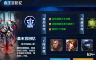 王者荣耀血王宫回忆攻略_王者荣耀血王宫回忆攻略图