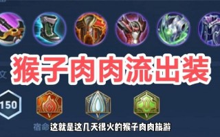 王者荣耀猴子辅助装备搭配，王者猴子辅助怎么出装