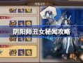 阴阳师丑女搭配_阴阳师丑女搭配阵容