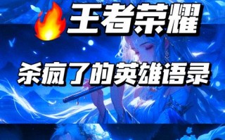 王者荣耀的英雄台词搭配-王者荣耀英雄台词有哪些？