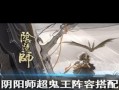 阴阳师开局攻略2022-阴阳师2020开局？