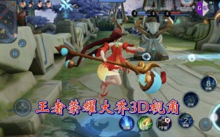 3d王者荣耀视频攻略_3d王者荣耀视频攻略大全
