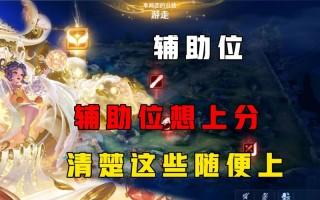 王者荣耀辅助攻略-王者荣耀辅助干货？