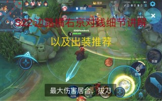 王者荣耀橘又京攻略_王者荣耀橘右京攻略技巧