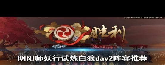 阴阳师妖行试炼第一天攻略_阴阳师妖行试炼第一天怎么打-第5张图片-平泛游戏 阴阳师妖行试炼第一天攻略_阴阳师妖行试炼第一天怎么打-第5张图片-平泛游戏