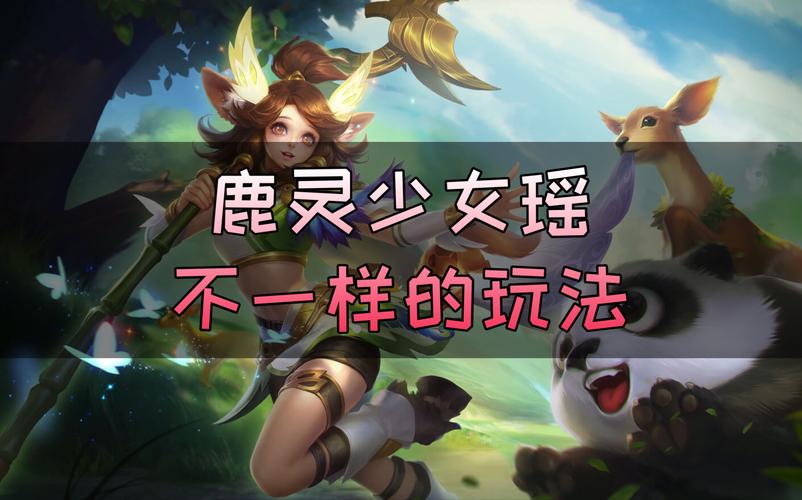 王者荣耀瑶攻略-王者 瑶 攻略?-第6张图片-平泛游戏 王者荣耀瑶攻略-王者 瑶 攻略?-第6张图片-平泛游戏