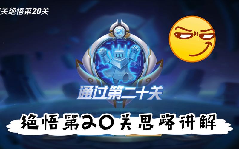 王者荣耀绝悟挑战攻略20_王者荣耀绝悟挑战攻略2022最新-第5张图片-平泛游戏 王者荣耀绝悟挑战攻略20_王者荣耀绝悟挑战攻略2022最新-第5张图片-平泛游戏