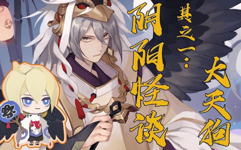 阴阳师大天狗搭配,阴阳师大天狗搭配阵容-第2张图片-平泛游戏 阴阳师大天狗搭配,阴阳师大天狗搭配阵容-第2张图片-平泛游戏