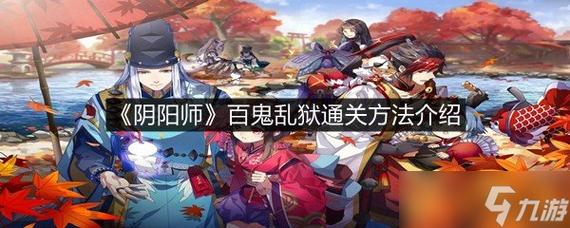 阴阳师百鬼攻略,阴阳师百鬼攻略图文-第4张图片-平泛游戏 阴阳师百鬼攻略,阴阳师百鬼攻略图文-第4张图片-平泛游戏