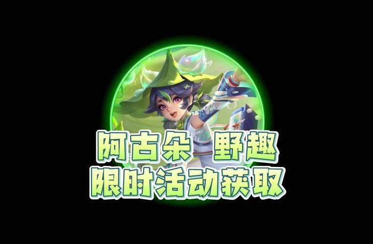 王者荣耀阿古朵获取攻略,王者荣耀阿古朵攻略技巧-第5张图片-平泛游戏 王者荣耀阿古朵获取攻略,王者荣耀阿古朵攻略技巧-第5张图片-平泛游戏