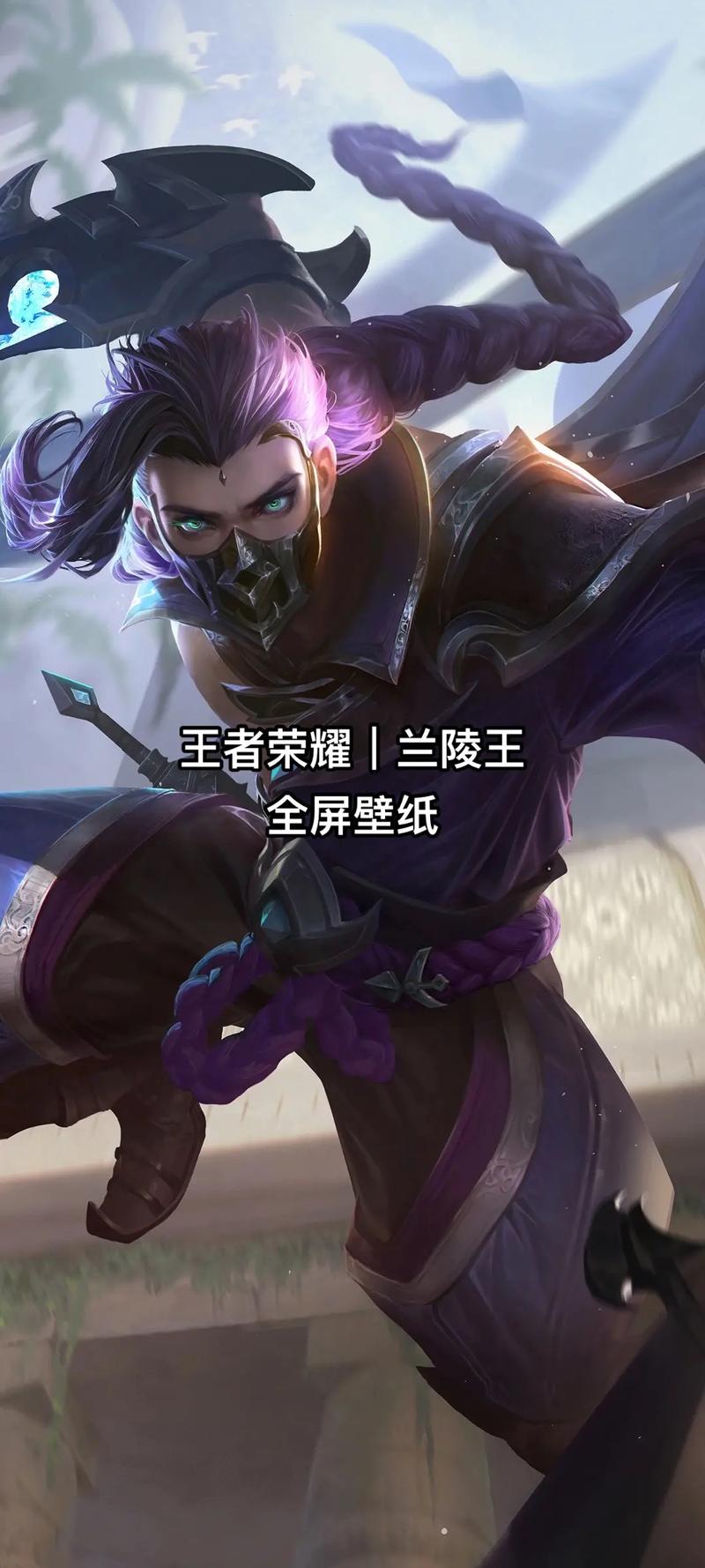 王者荣耀兰陵王攻略-王者荣耀兰陵王玩法攻略?-第4张图片-平泛游戏 王者荣耀兰陵王攻略-王者荣耀兰陵王玩法攻略?-第4张图片-平泛游戏