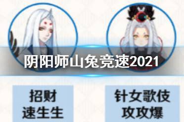 阴阳师暴走的山兔攻略,阴阳师山兔大暴走竞速阵容-第1张图片-平泛游戏 阴阳师暴走的山兔攻略,阴阳师山兔大暴走竞速阵容-第1张图片-平泛游戏