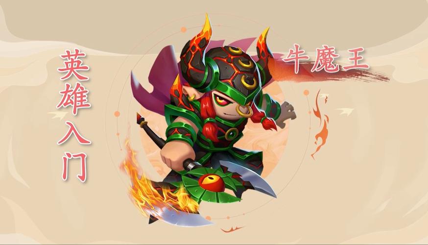 王者荣耀攻略牛魔_王者牛魔的玩法技巧-第2张图片-平泛游戏